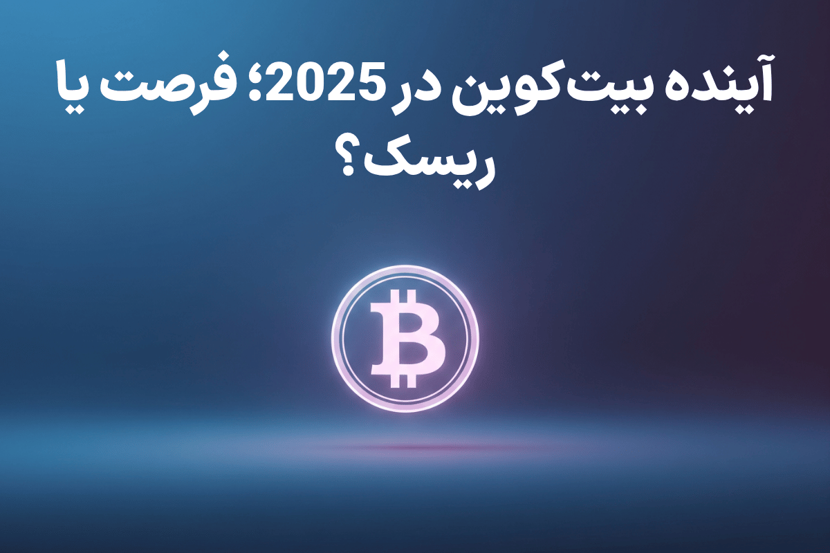 بررسی آینده بیت کوین در سال 2025 بررسی آینده بیت کوین در سال 2025