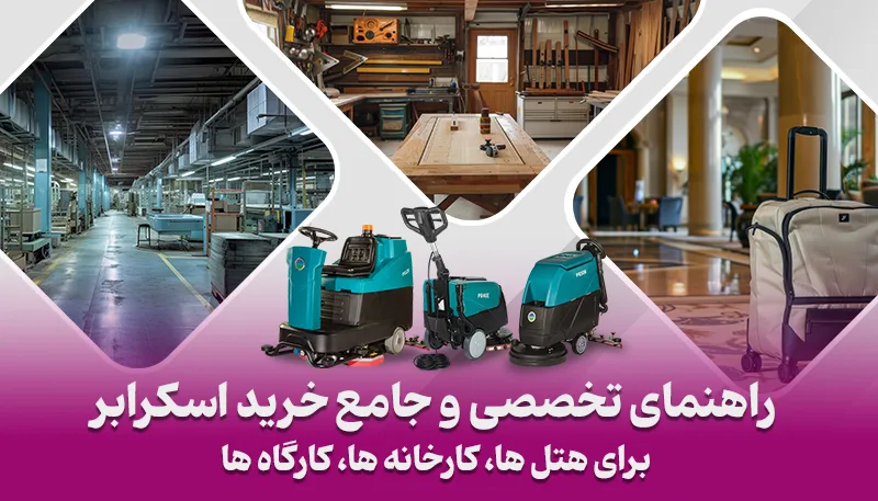 راهنمای خرید اسکرابر صنعتی برای هتلها، کارخانهها و کارگاهها راهنمای خرید اسکرابر صنعتی برای هتلها، کارخانهها و کارگاهها