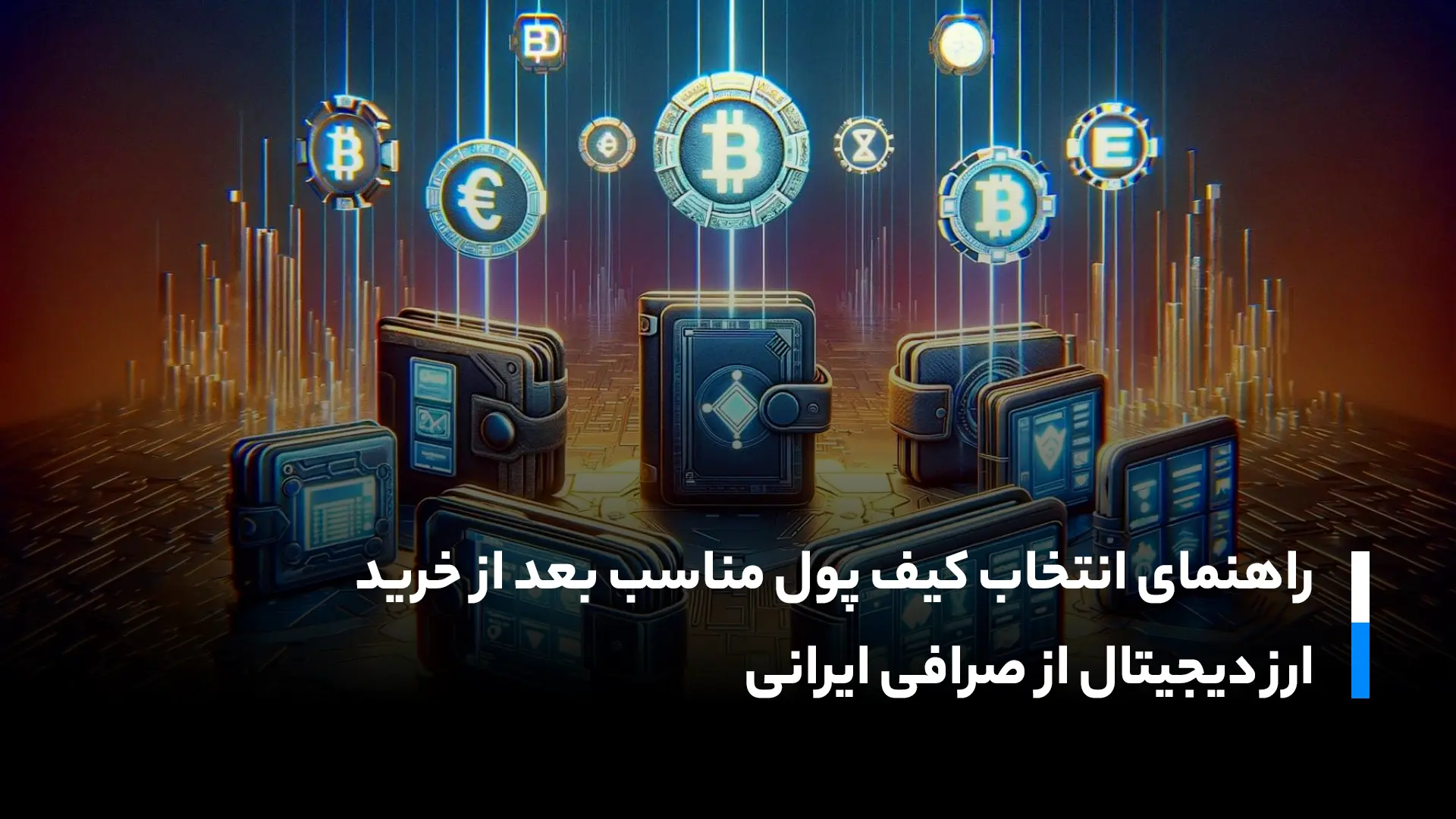 راهنمای انتخاب کیف پول مناسب بعد از خرید ارز دیجیتال از صرافی ایرانی راهنمای انتخاب کیف پول مناسب بعد از خرید ارز دیجیتال از صرافی ایرانی