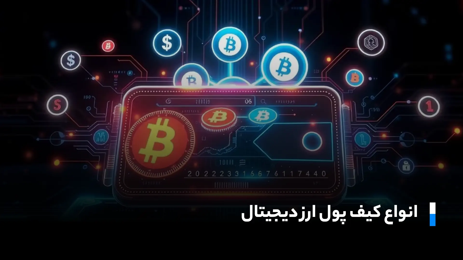 راهنمای انتخاب کیف پول مناسب بعد از خرید ارز دیجیتال از صرافی ایرانی راهنمای انتخاب کیف پول مناسب بعد از خرید ارز دیجیتال از صرافی ایرانی