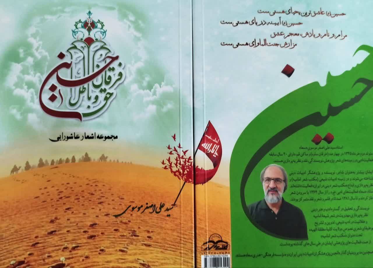 معرفی چهار اثر تازه استاد سید علیاصغر موسوی (سعا) و مکتب شعر امامیه معرفی چهار اثر تازه استاد سید علیاصغر موسوی (سعا) و مکتب شعر امامیه