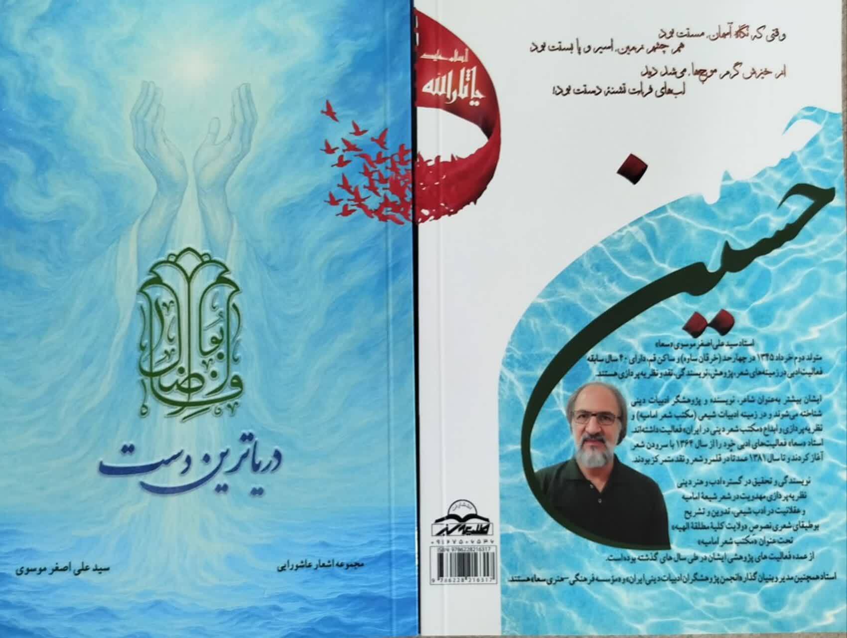 معرفی چهار اثر تازه استاد سید علیاصغر موسوی (سعا) و مکتب شعر امامیه معرفی چهار اثر تازه استاد سید علیاصغر موسوی (سعا) و مکتب شعر امامیه