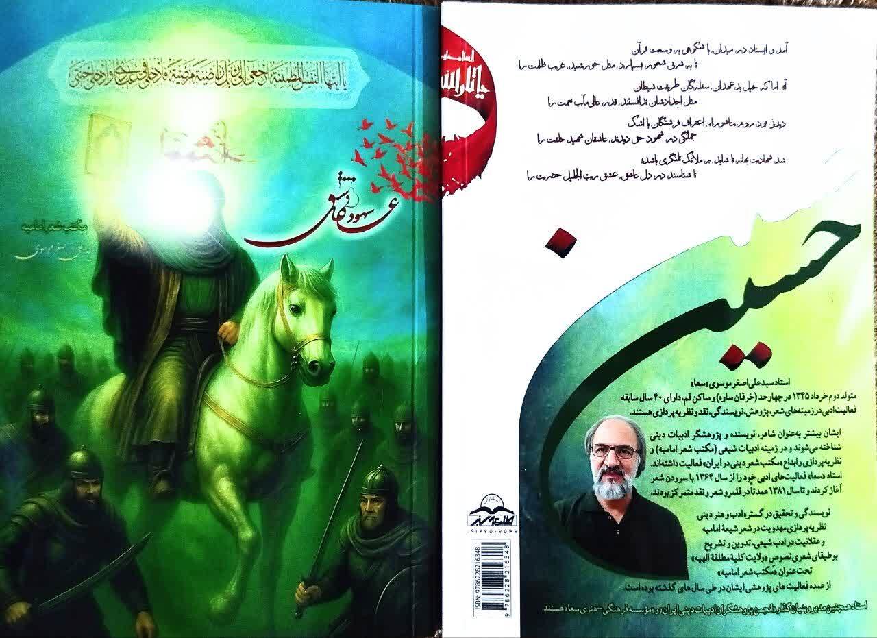 معرفی چهار اثر تازه استاد سید علیاصغر موسوی (سعا) و مکتب شعر امامیه معرفی چهار اثر تازه استاد سید علیاصغر موسوی (سعا) و مکتب شعر امامیه