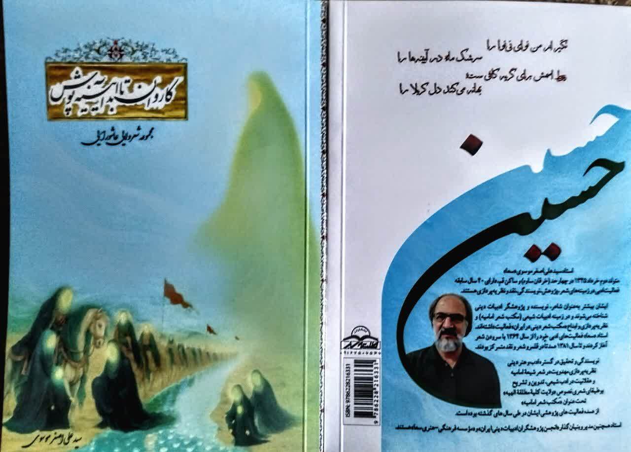 معرفی چهار اثر تازه استاد سید علیاصغر موسوی (سعا) و مکتب شعر امامیه معرفی چهار اثر تازه استاد سید علیاصغر موسوی (سعا) و مکتب شعر امامیه